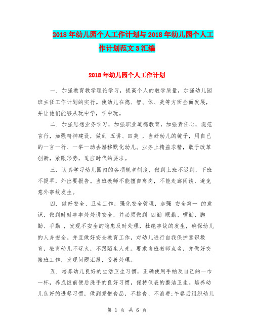 2018年幼儿园个人工作计划与2018年幼儿园个人工作计划范文3汇编