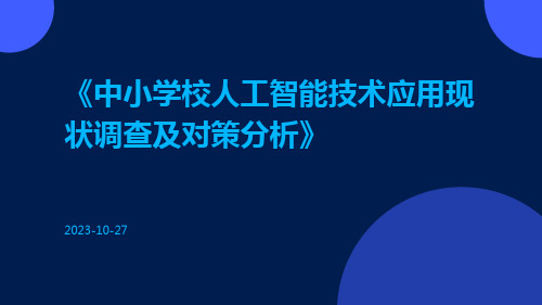 中小学校人工智能技术应用现状调查及对策分析