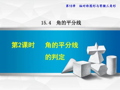 秋八年级数学上册15.4角的平分线15.4.2角的平分线的判定课件新版沪科版01152116【精品课件】