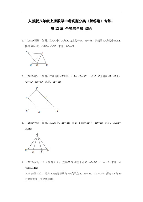 人教版八年级上册数学中考真题分类(解答题)专练：第12章 全等三角形 综合 (含答案)