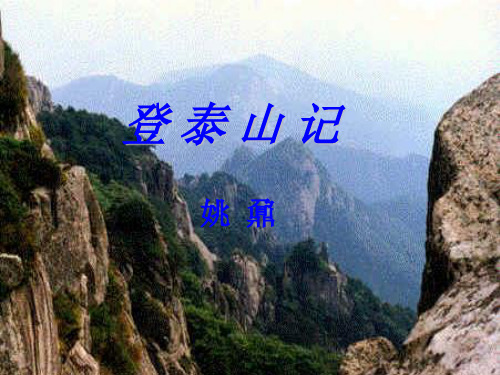 《登泰山记》第二课时
