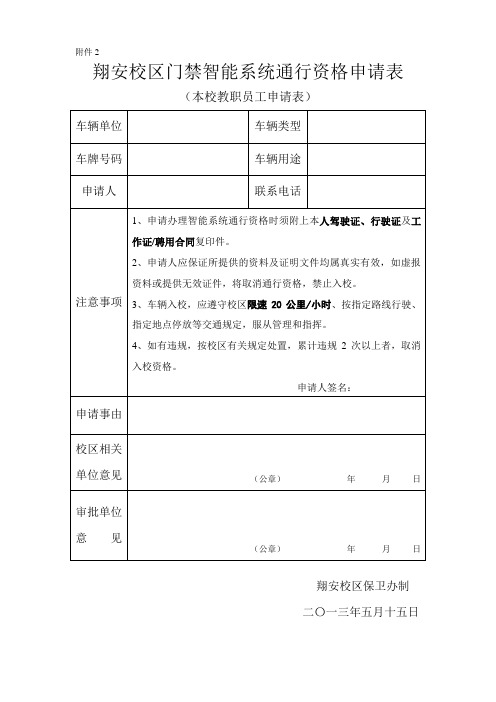 厦门大学漳州校区机动车辆通行证申请表