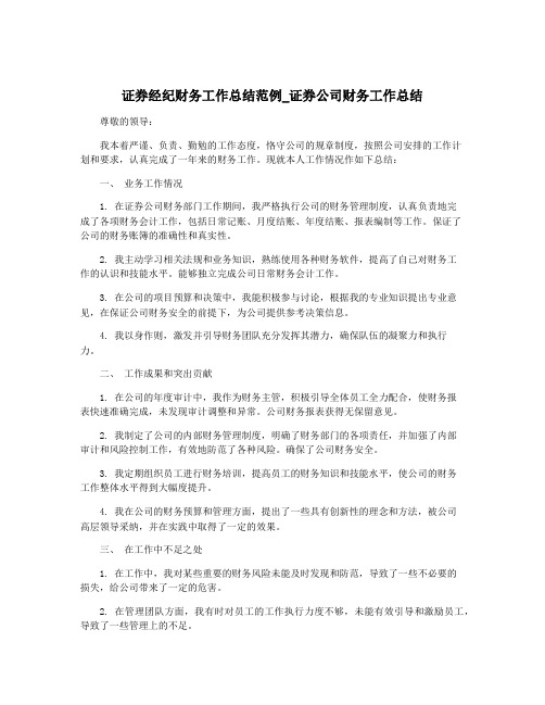 证券经纪财务工作总结范例_证券公司财务工作总结