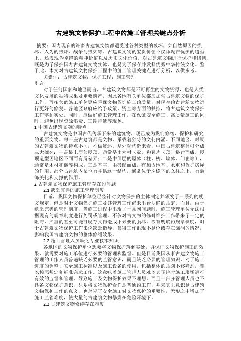 古建筑文物保护工程中的施工管理关键点分析