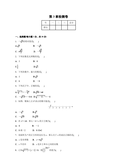 湘教版八年级数学上册第3章《实数》单元试卷(含答案)