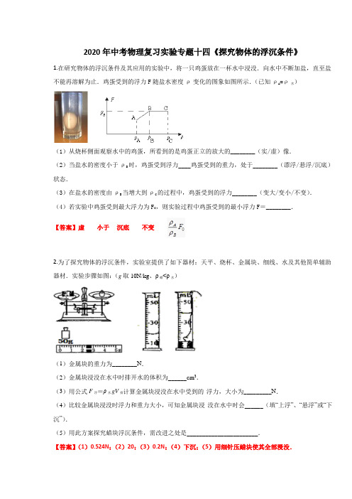 2020年中考物理复习实验专题十四《探究物体的浮沉条件》