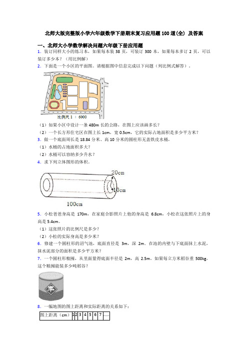 北师大版完整版小学六年级数学下册期末复习应用题100道(全) 及答案