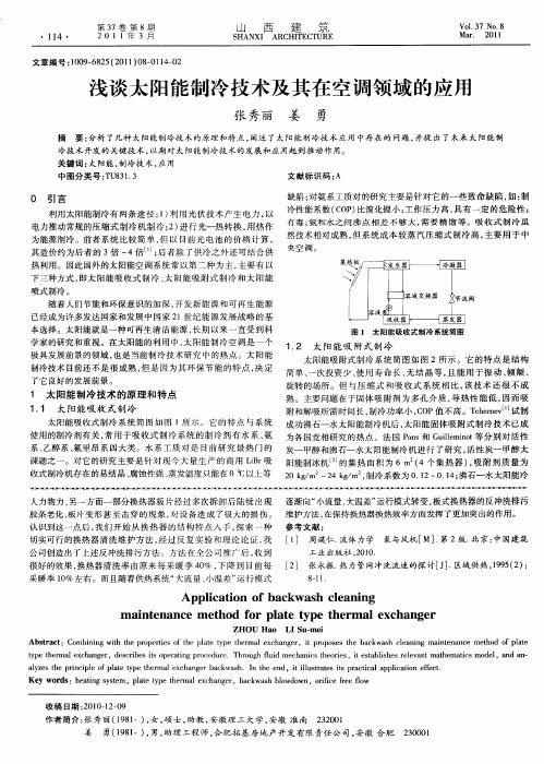 浅谈太阳能制冷技术及其在空调领域的应用