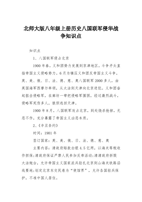 北师大版八年级上册历史八国联军侵华战争知识点