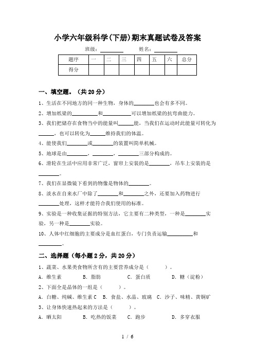 小学六年级科学(下册)期末真题试卷及答案