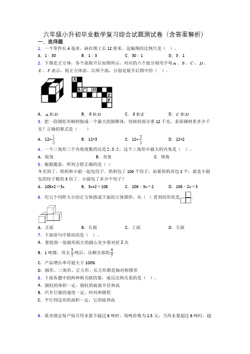 六年级小升初毕业数学复习综合试题测试卷(含答案解析)