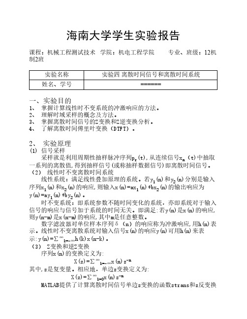 机械工程测试技术实验报告4