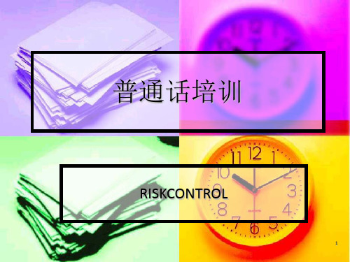 普通话基础知识培训材料