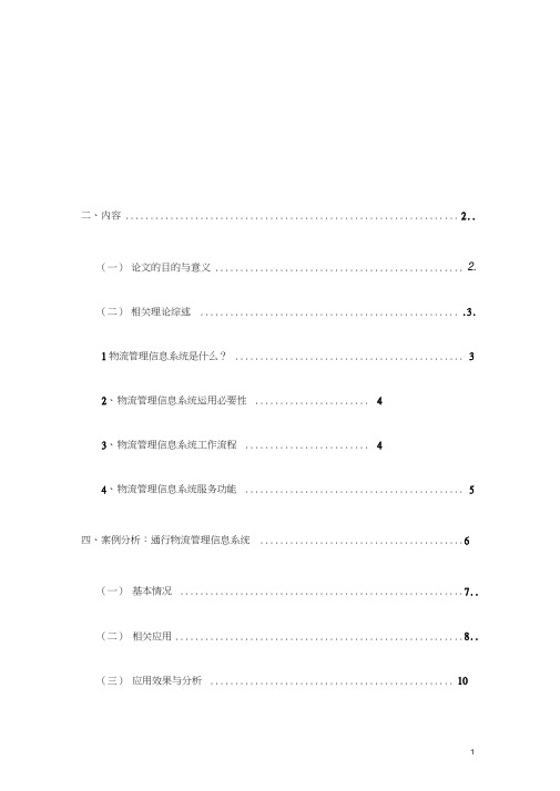 物流管理信息系统论文