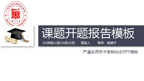 广州华立科技职业学院动态细线贯穿开题报告模板毕业论文毕业答辩开题报告优秀PPT模板