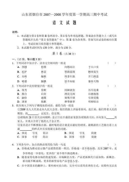 山东省烟台市-度第一学期高三语文期中考试卷