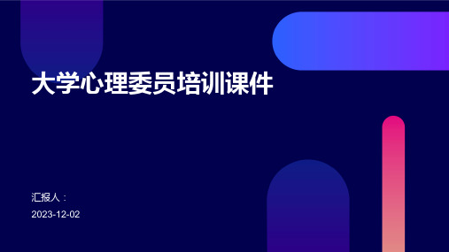 大学心理委员培训课件