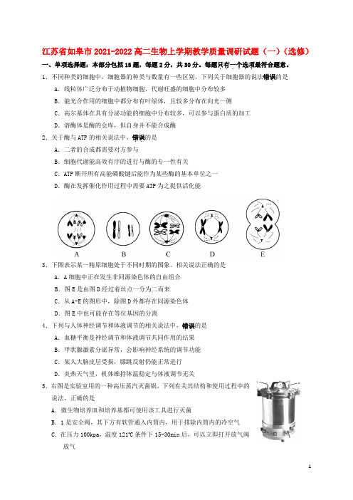 江苏省如皋市2021-2022高二生物上学期教学质量调研试题(一)(选修)