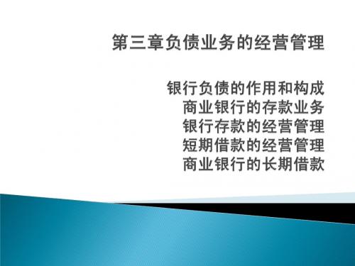 商业银行经营学第三章__负债业务的经营管理