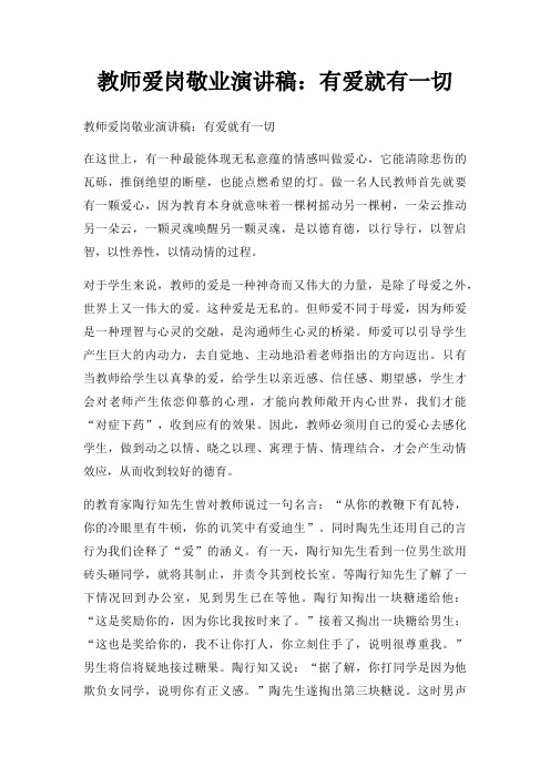 教师爱岗敬业演讲稿有爱就有一切三篇