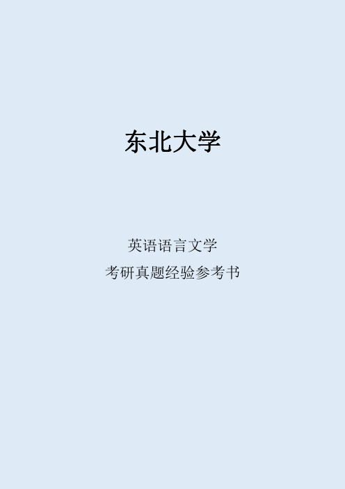 2022东北大学英语语言文学考研真题考研经验考研参考书