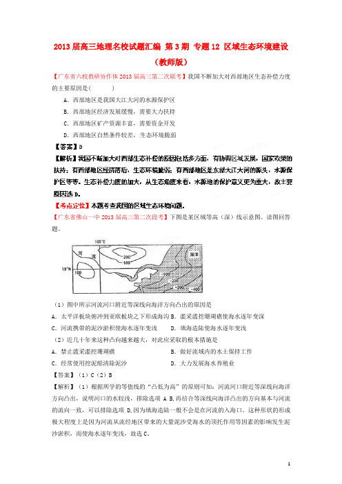 高三地理名校试题汇编 第3期 专题12 区域生态环境建设 (教师版)