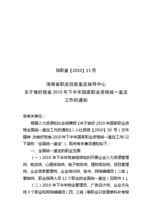 海南省2010年下半年国家职业资格统一鉴定工作的通知