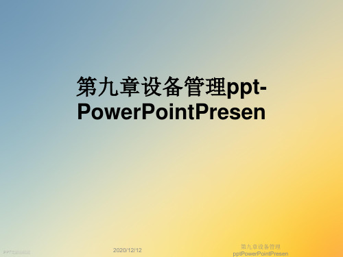 第九章设备管理pptPowerPointPresen