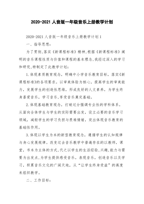 20202021人音版一年级音乐上册教学计划