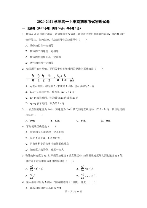 2020-2021学年高一上学期期末考试物理试卷及答案