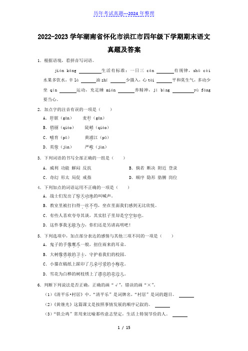 2022-2023学年湖南省怀化市洪江市四年级下学期期末语文真题及答案