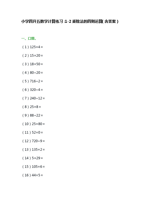 小学四升五数学计算练习：1-2乘除法的四则运算(含答案)