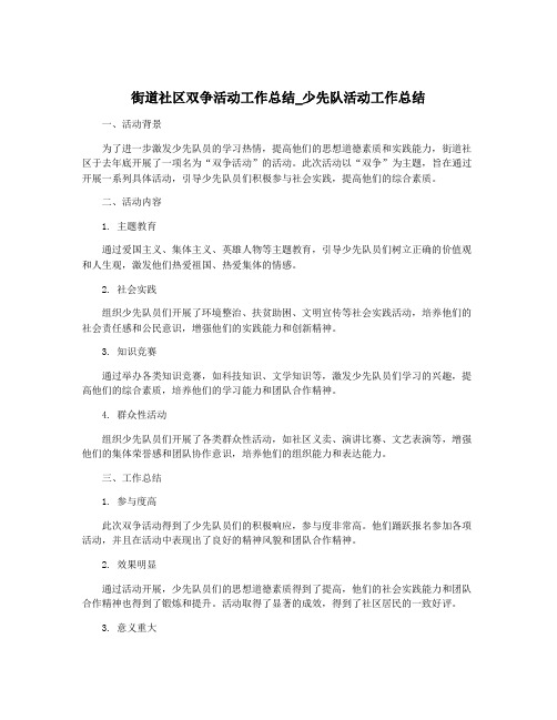 街道社区双争活动工作总结_少先队活动工作总结