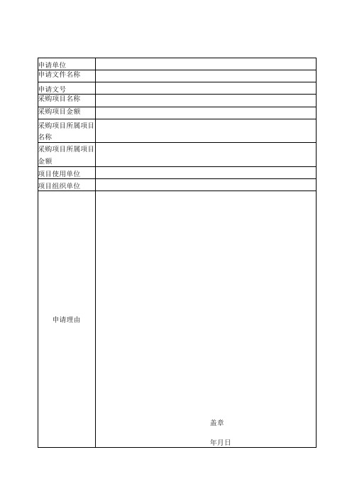 政府采购进口产品申请表