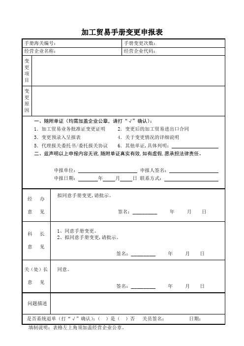 加工贸易手册变更申报表