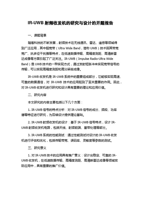 IR-UWB射频收发机的研究与设计的开题报告