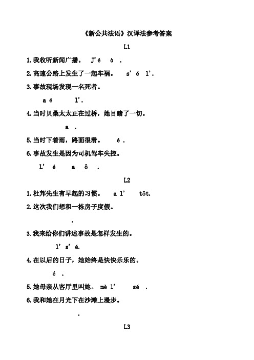 新公共法语汉译法参考复习资料(中级教程)1-16