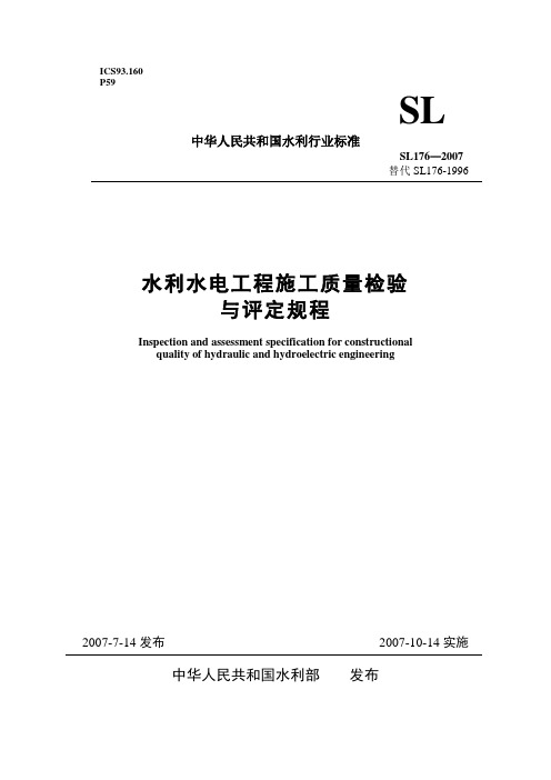 《水利水电工程施工质量检验与评定规程》(SL176-2007)_word版