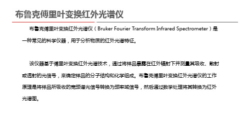 布鲁克傅里叶变换红外光谱仪