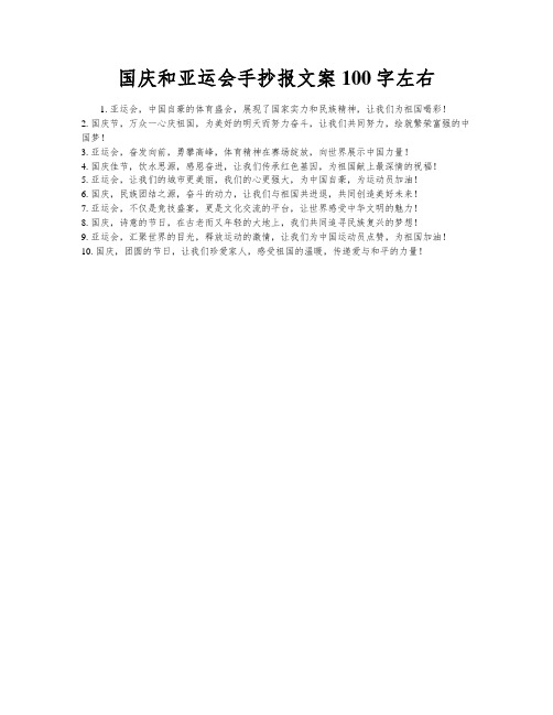 国庆和亚运会手抄报文案100字左右