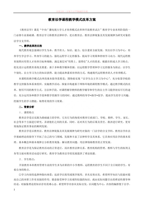 教育法学课程教学模式改革方案