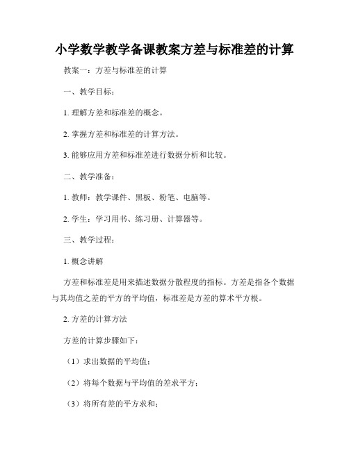 小学数学教学备课教案方差与标准差的计算