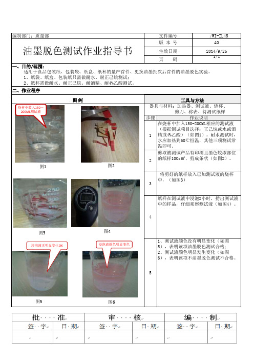 油墨脱色测试操作指引