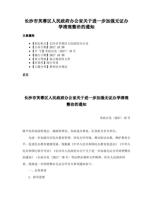 长沙市芙蓉区人民政府办公室关于进一步加强无证办学清理整治的通知