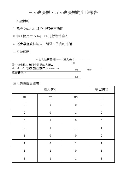 三人表决器五人表决器的实验报告.doc