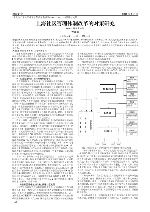 上海社区管理体制改革的对策研究_以静安区为例