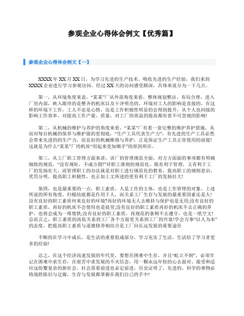 参观企业心得体会例文【优秀篇】