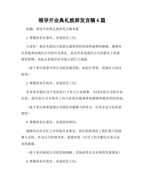 领导开业典礼致辞发言稿6篇