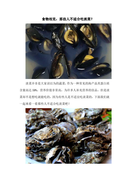 食物相克：那些人不适合吃淡菜？