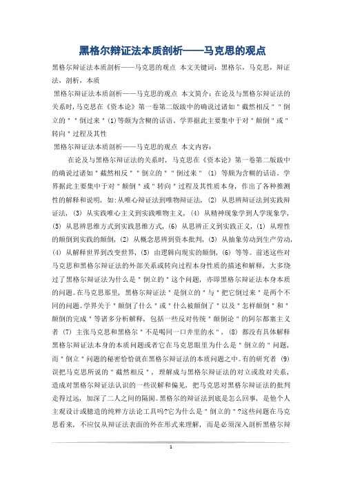 黑格尔辩证法本质剖析——马克思的观点